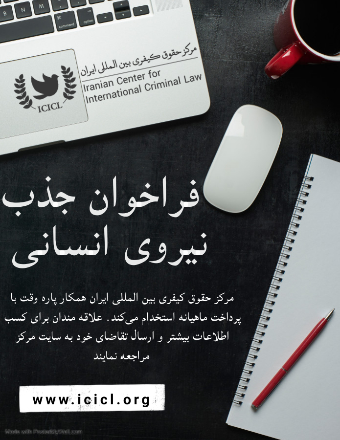 فراخوان استخدام در مرکز حقوق کیفری بین المللی ایران